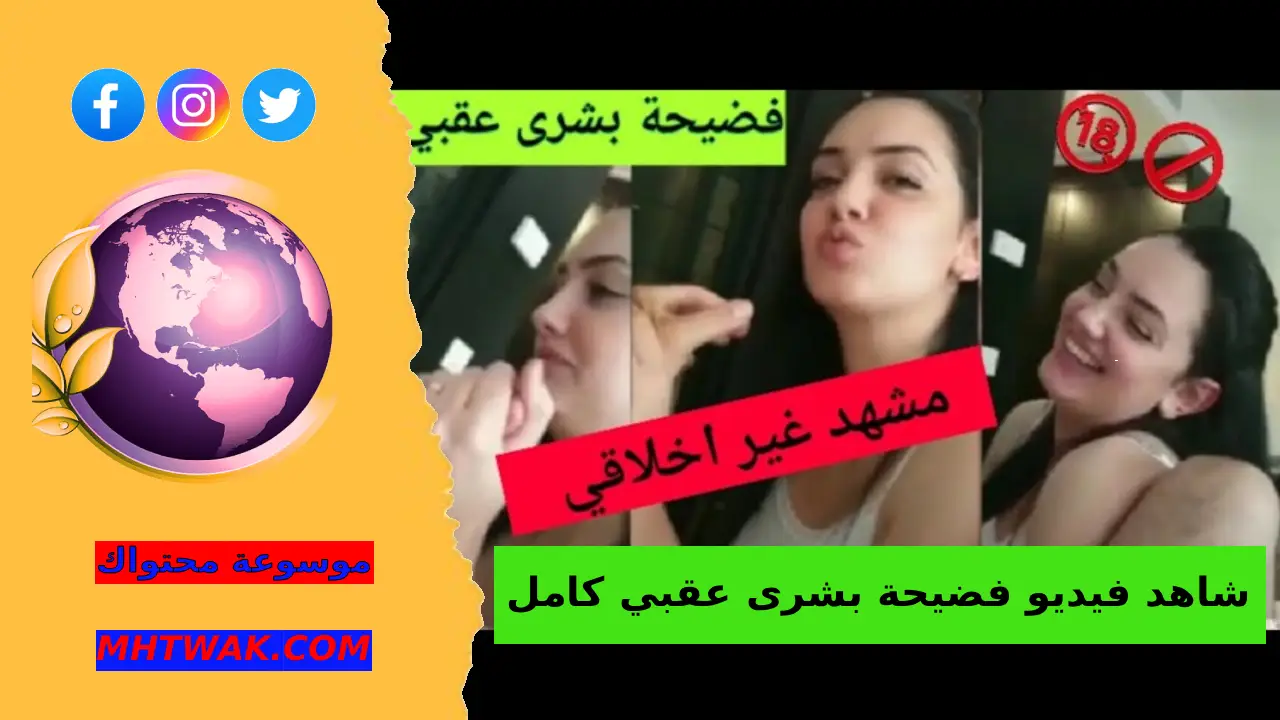 من هي بشرى عقبي؟ فيديو فاضح