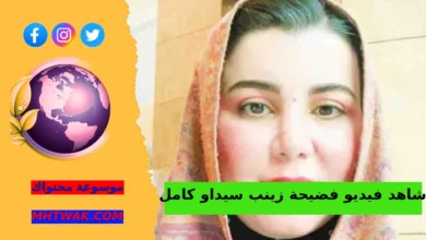 من هو زوج زينب سيداو