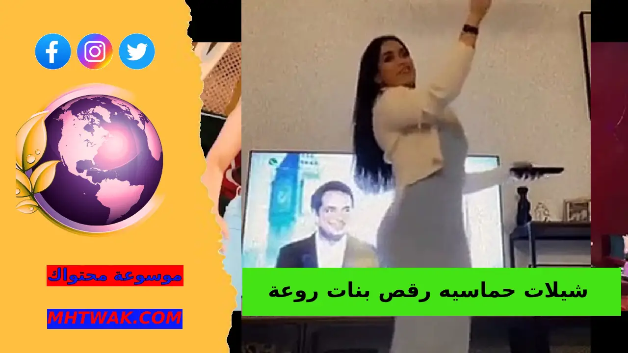 شيلات رقص بنات روعه