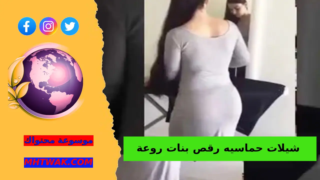 شيلات رقص بنات روعه