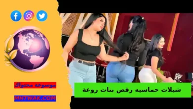 شيلات رقص بنات روعه