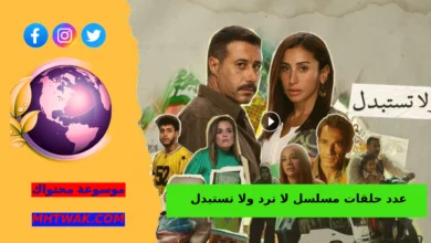 جميع حلقات مسلسل لا ترد ولا تستبدل