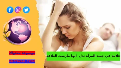هل توجد علامة في جسد المرأة تدل على أنها مارست العلاقة؟