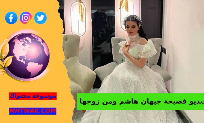 من هو زوج جيهان هاشم