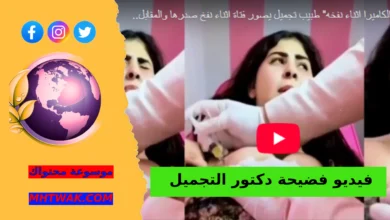 مقطع دكتور التجميل فيديو كامل