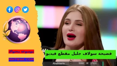 مقاطع سولاف جليل المنتشرة