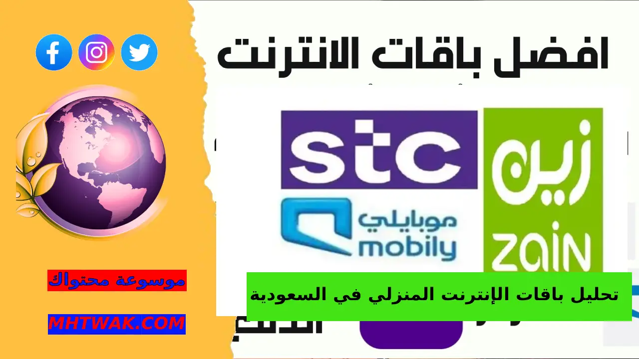 تحليل باقات الإنترنت المنزلي في السعودية