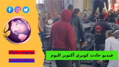 تحليل فيديو حادث كوبري أكتوبر اليوم المتداول