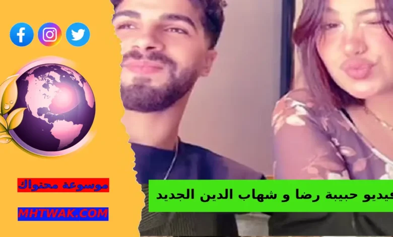 مقطع حبيبة رضا وشهاب الدين