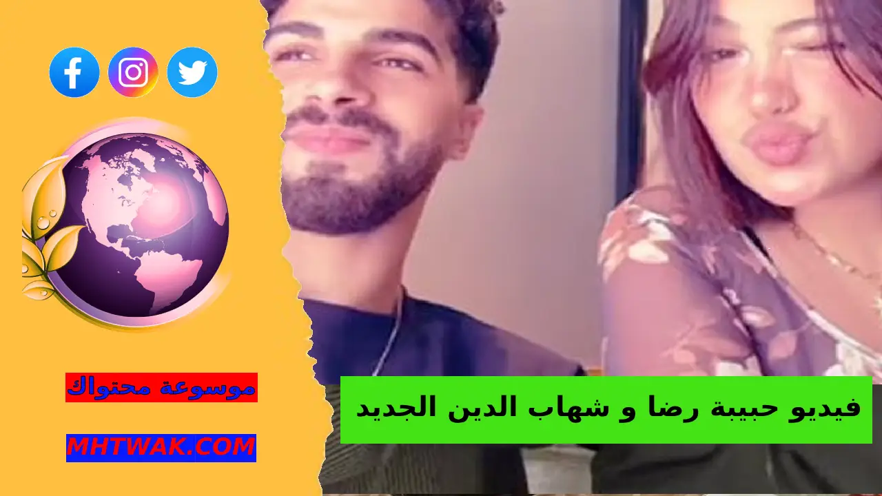 مقطع حبيبة رضا وشهاب الدين