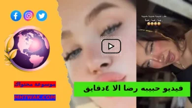 فيديو حبيبه رضا الا ٤دقايق