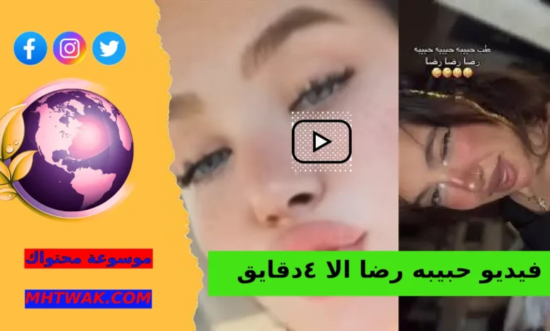 فيديو حبيبه رضا الا ٤دقايق