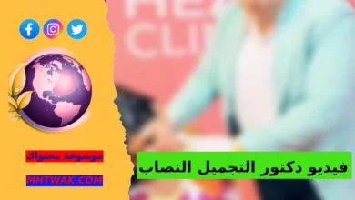 مقطع دكتور التجميل النصاب