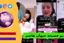 مقطع جيهان هاشم كامل فيدجيو