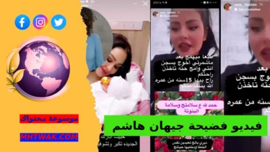 مقطع جيهان هاشم كامل فيدجيو