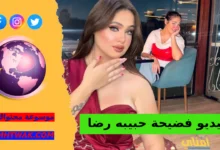 شاهد مقطع حبيبه رضا المنتشر