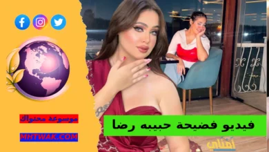 شاهد مقطع حبيبه رضا المنتشر