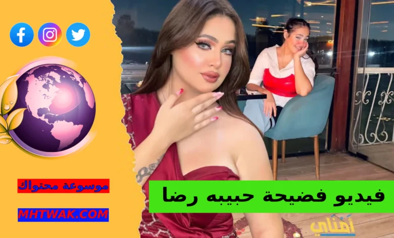 شاهد مقطع حبيبه رضا المنتشر