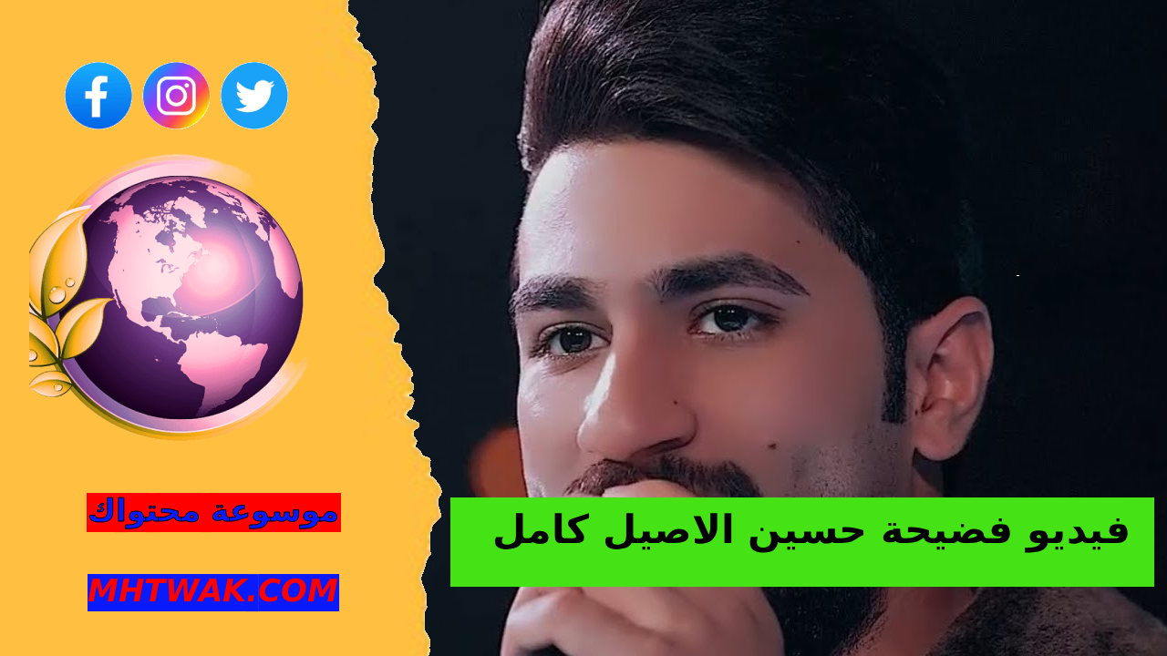 مقطع فيديو حسين الاصيل