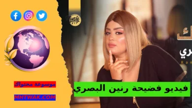شاهد مقطع رنين البصري كامل
