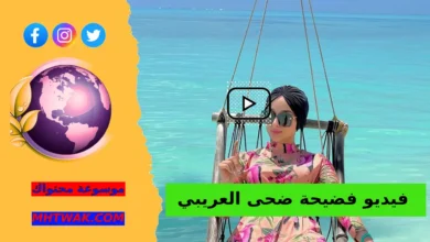 مقطع ضحى العريبي الاخير