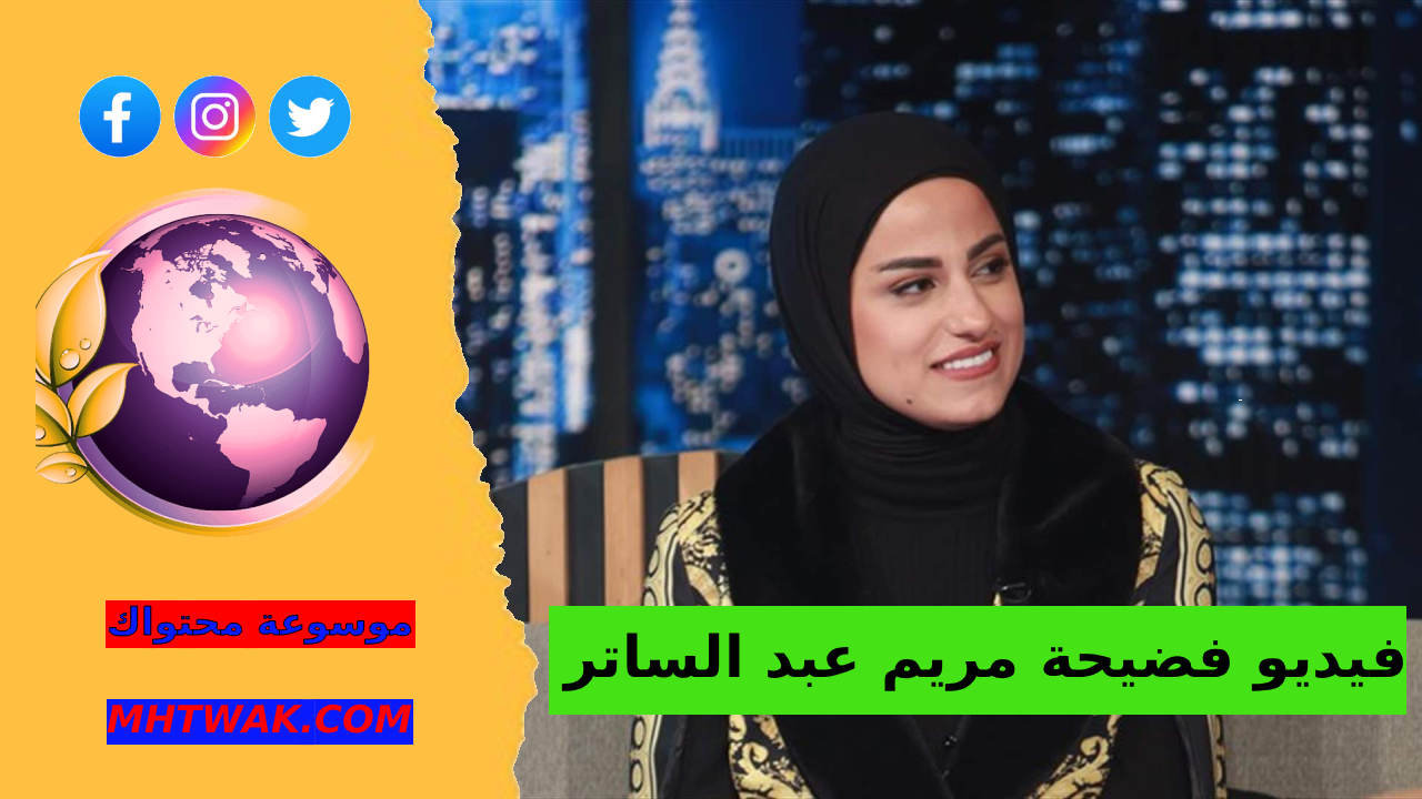 مقطع مريم عبد الساتر كامل