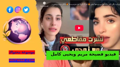سبب تصدر اسم مريم ويحيى محركات البحث