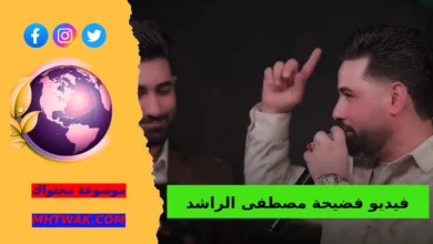 مقطع مصطفي الراشد كامل