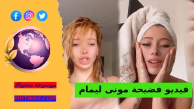 مقطع موني ليمام الجديد المحذوف