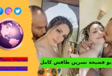 مقطع نسرين طافش كامل