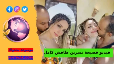 مقطع نسرين طافش كامل
