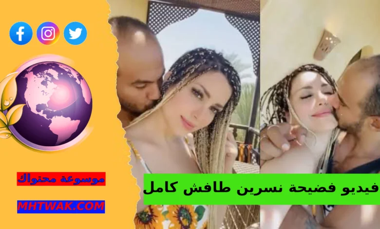 مقطع نسرين طافش كامل