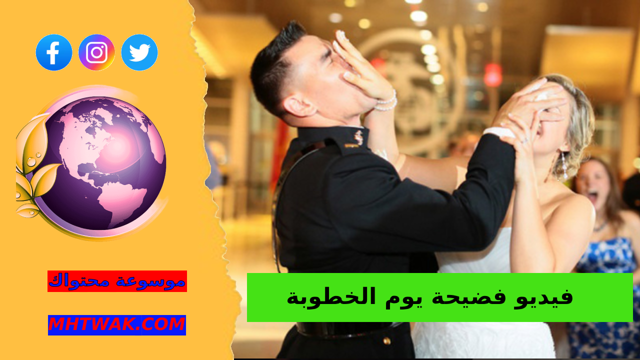 مقطع يوم الخطوبة كامل