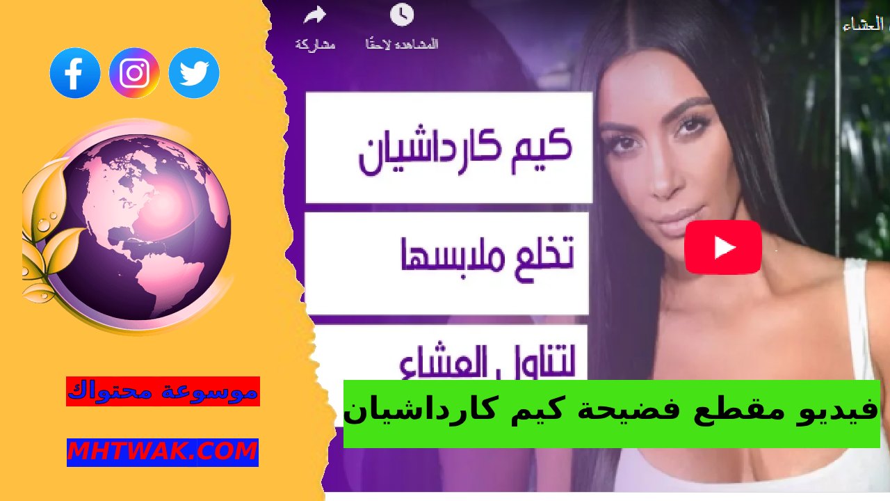 ماذا فعلت كيم كارداشيان