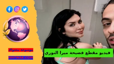 فيديوهات ميرا النوري
