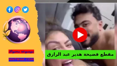 كم عمر هدير عبد الرازق