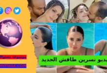 فيديو نسرين طافش الجديد انستقرام