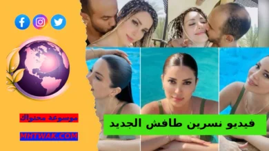 فيديو نسرين طافش الجديد انستقرام