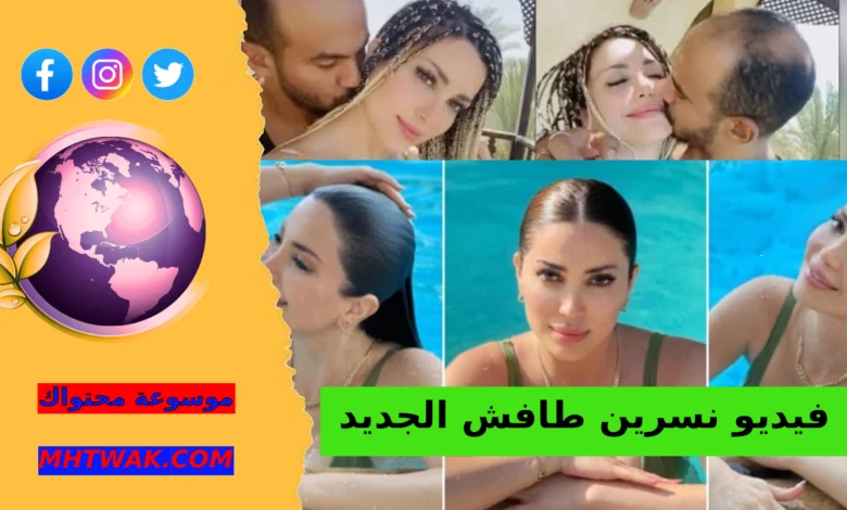 فيديو نسرين طافش الجديد انستقرام