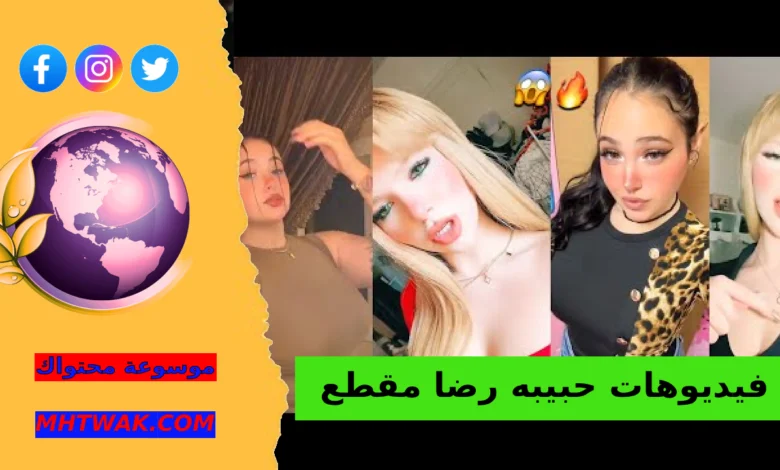 مقاطع حبيبة رضا كاملة