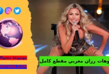 مقطع رزان مغربي الجديد