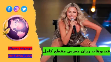 مقطع رزان مغربي الجديد