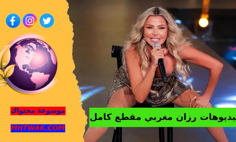 مقطع رزان مغربي الجديد