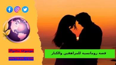 قصة رومانسة جريئة للكبار