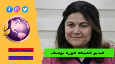 جنسية فوزة يوسف وأصلها مقطع