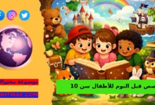 حكايات قبل النوم للاطفال عشر سنوات