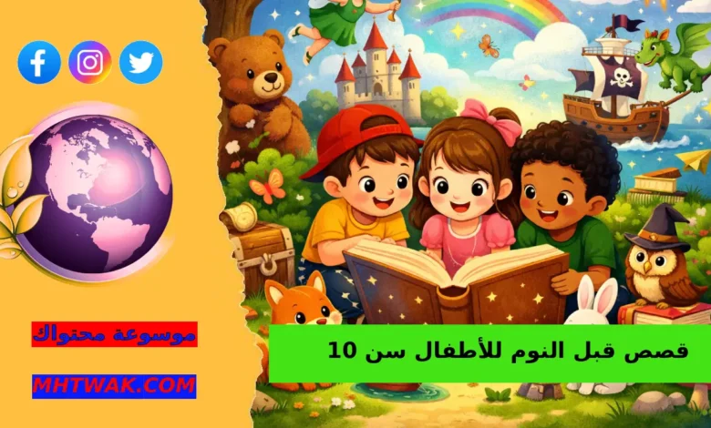 حكايات قبل النوم للاطفال عشر سنوات