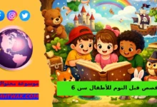 قصص صغيرة وجميلة للأطفال اللي عندهم 6 سنين