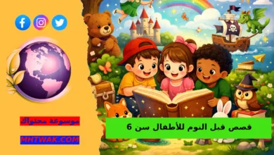 قصص صغيرة وجميلة للأطفال اللي عندهم 6 سنين