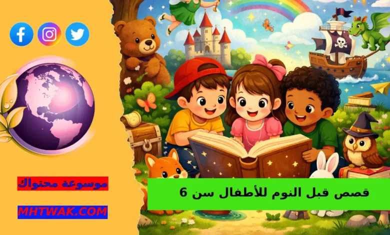 قصص صغيرة وجميلة للأطفال اللي عندهم 6 سنين